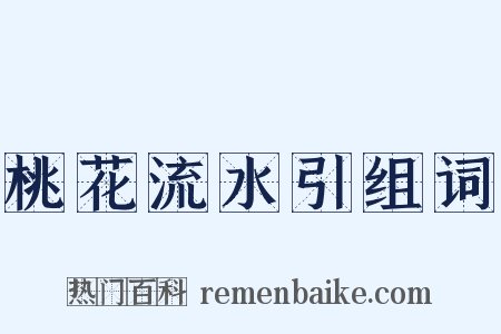 桃花流水引组词是什么意思的图片